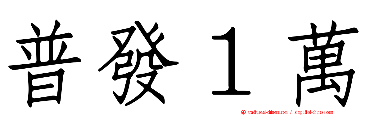 普發１萬