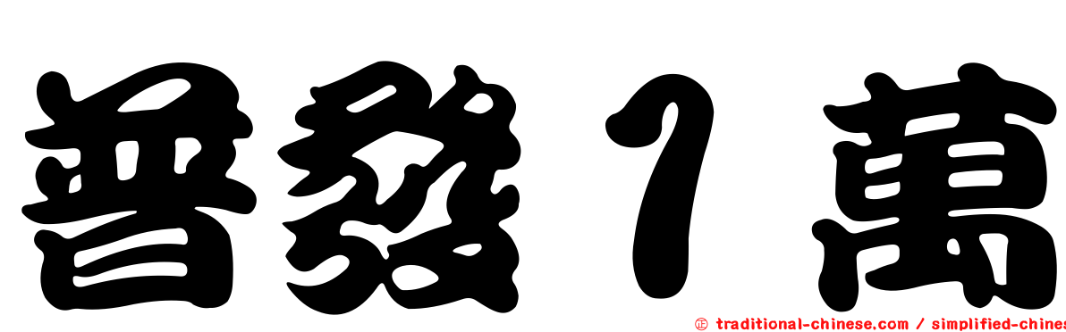 普發１萬