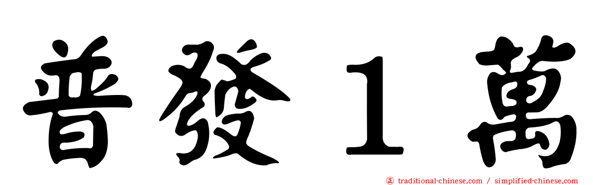 普發１萬