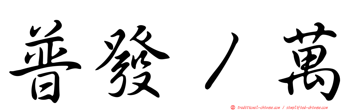 普發１萬