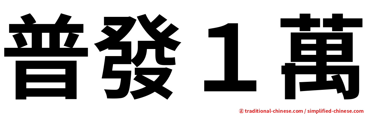 普發１萬