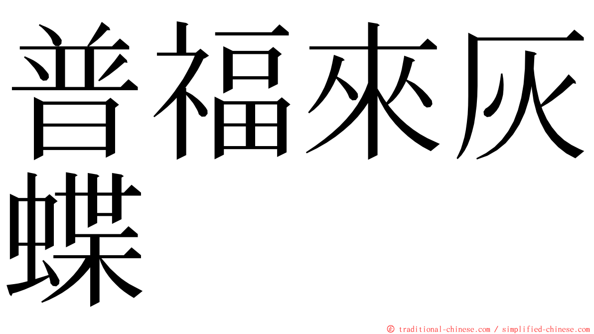 普福來灰蝶 ming font