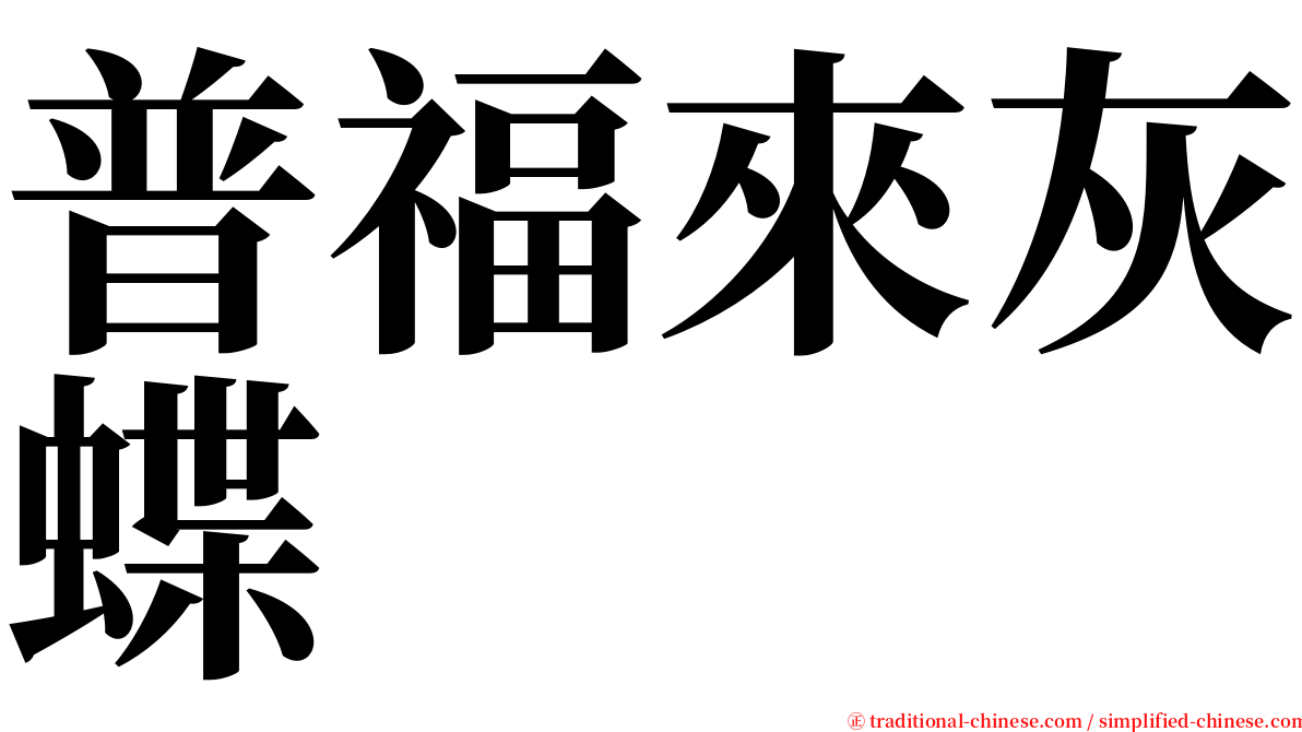 普福來灰蝶 serif font