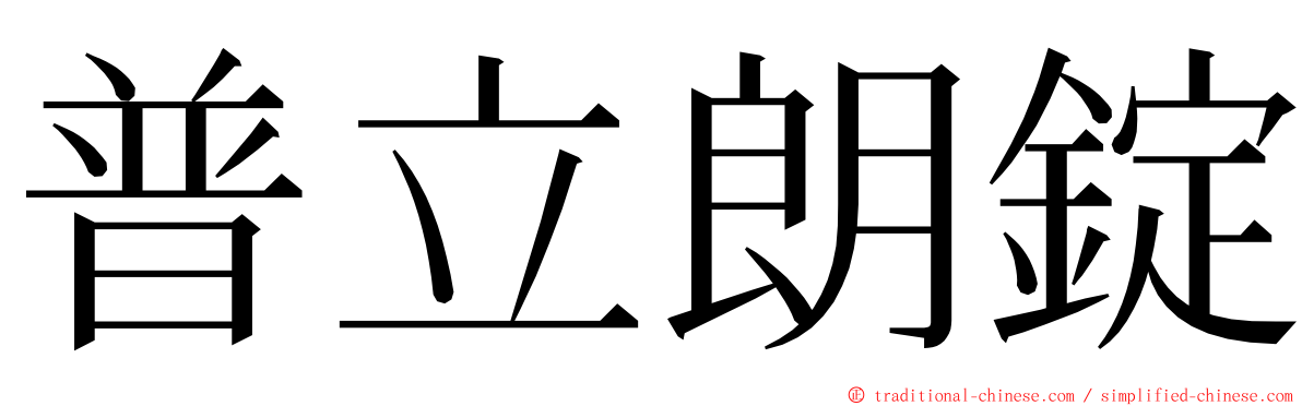 普立朗錠 ming font