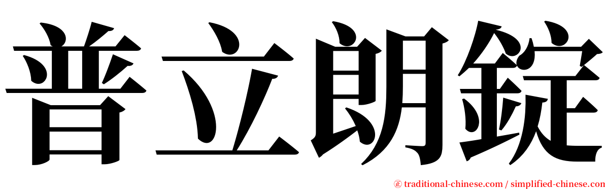 普立朗錠 serif font