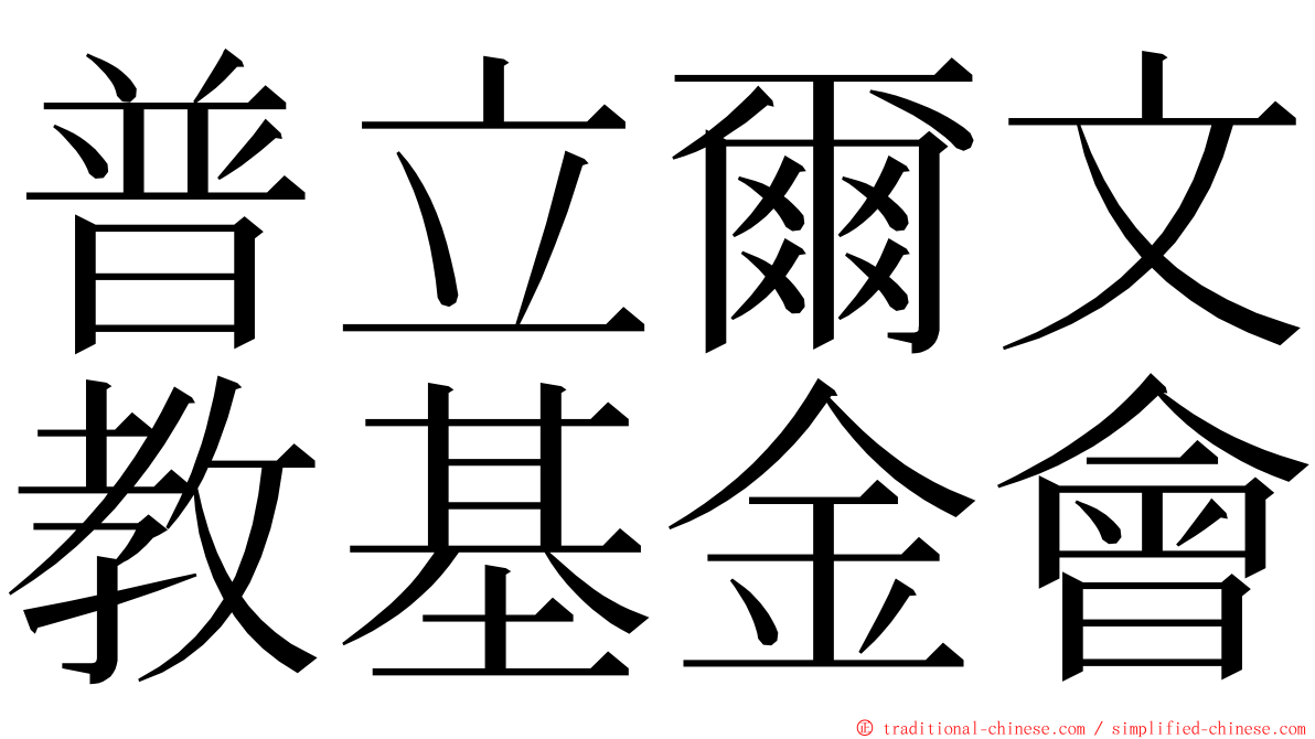 普立爾文教基金會 ming font