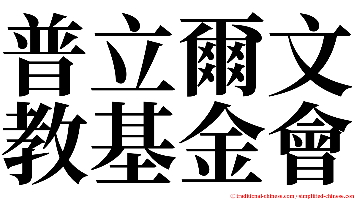 普立爾文教基金會 serif font