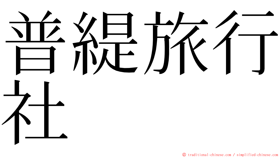 普緹旅行社 ming font