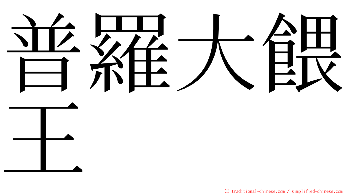 普羅大餵王 ming font