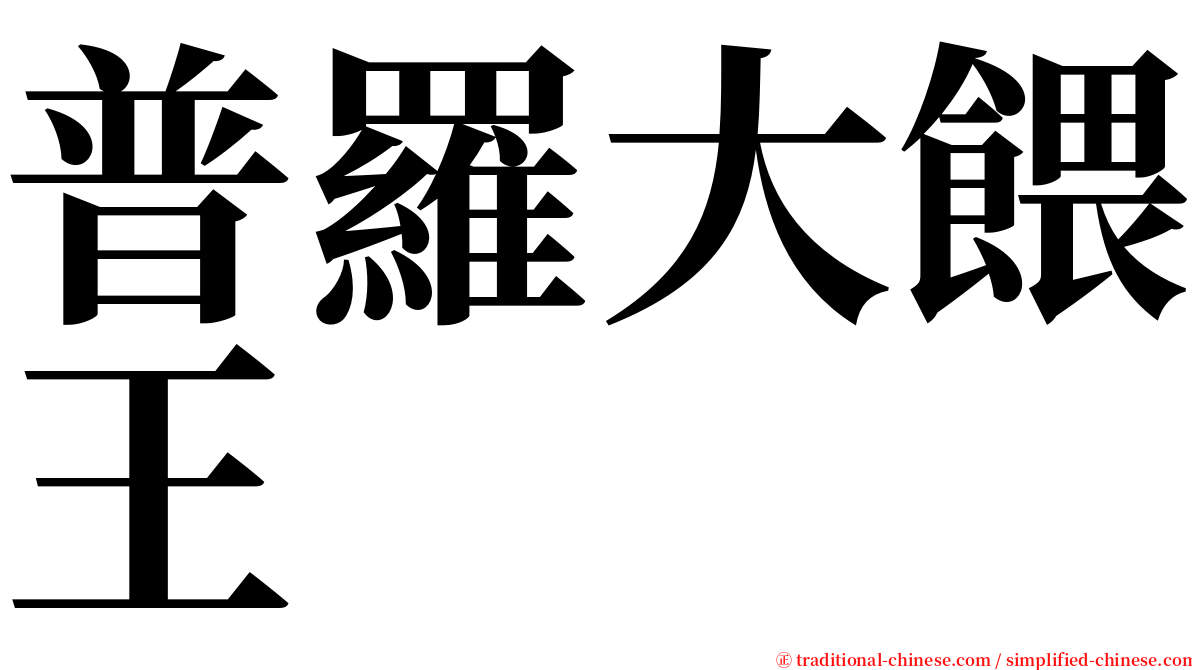 普羅大餵王 serif font