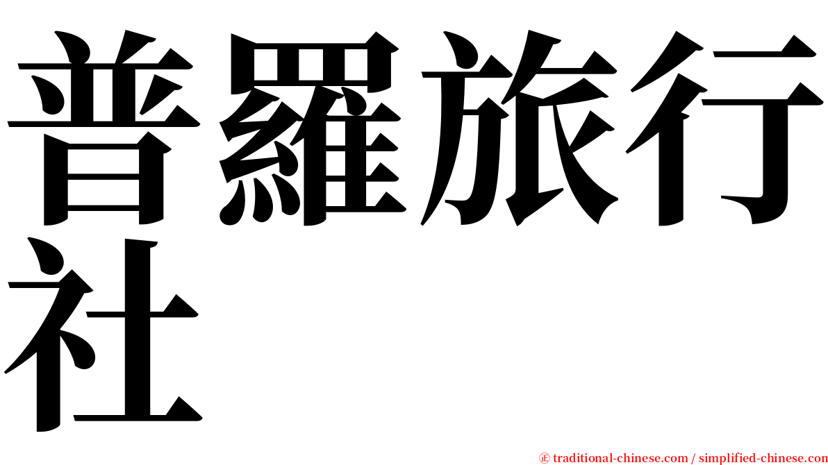 普羅旅行社 serif font