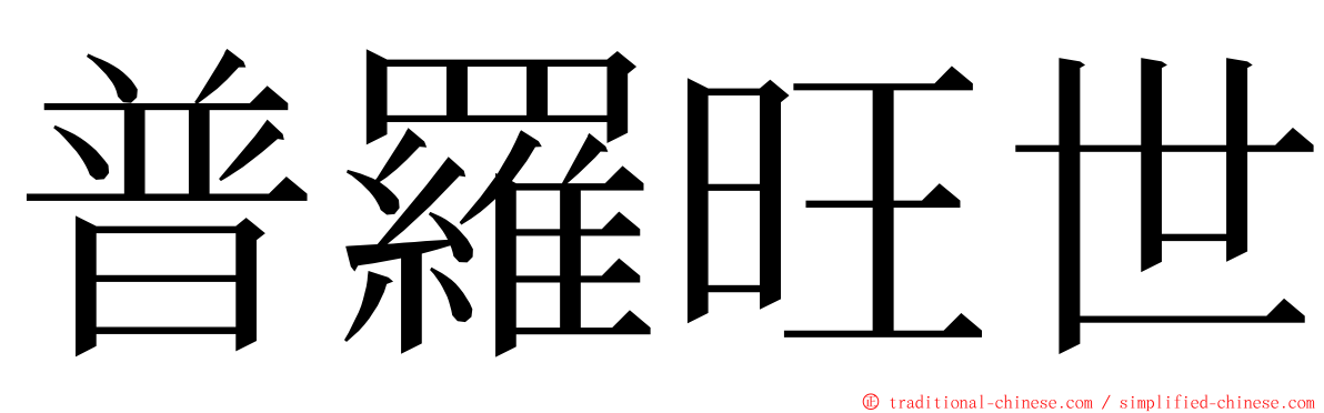 普羅旺世 ming font