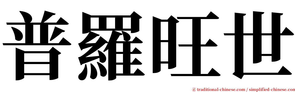 普羅旺世 serif font