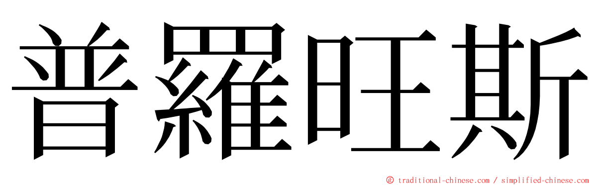 普羅旺斯 ming font