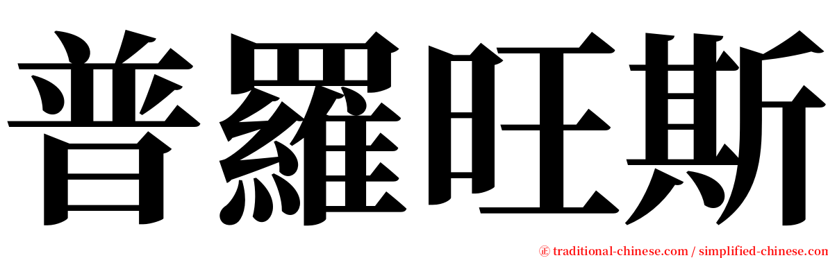 普羅旺斯 serif font