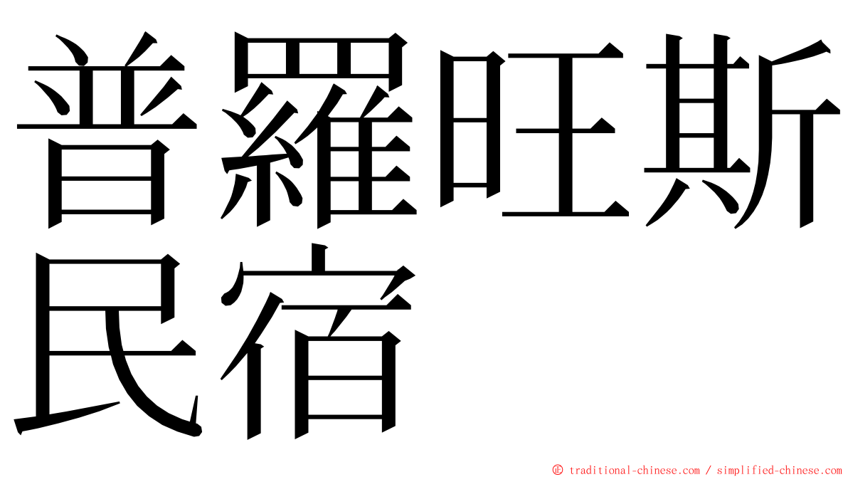 普羅旺斯民宿 ming font