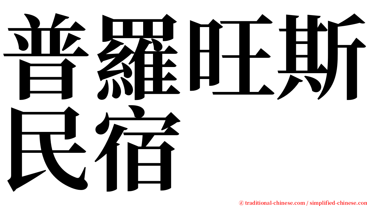 普羅旺斯民宿 serif font