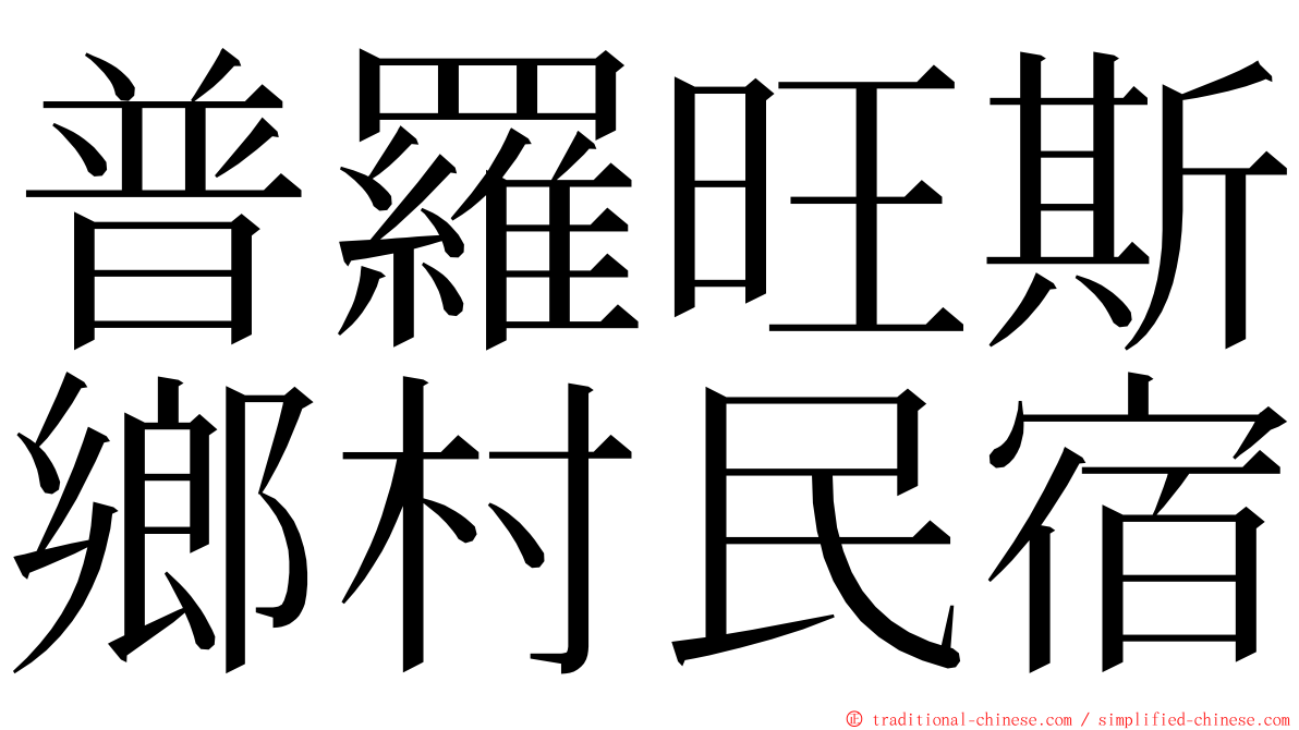 普羅旺斯鄉村民宿 ming font