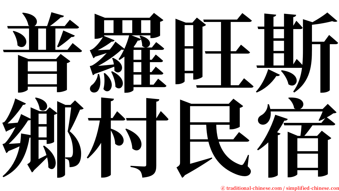 普羅旺斯鄉村民宿 serif font