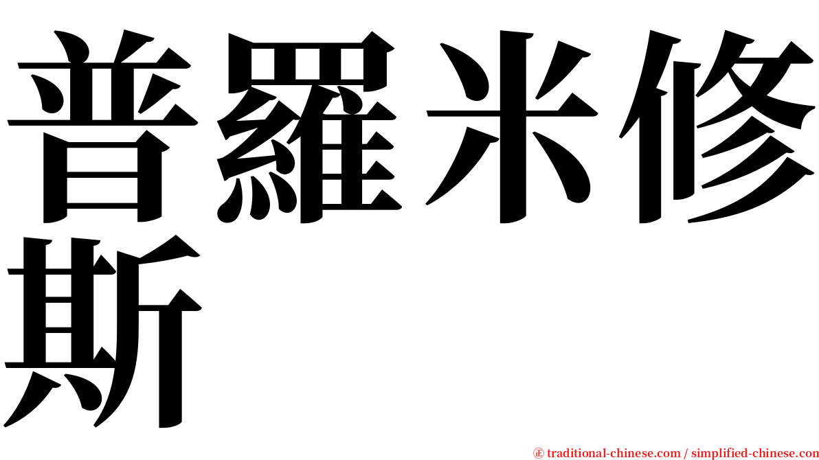 普羅米修斯 serif font