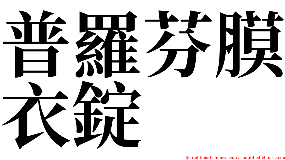 普羅芬膜衣錠 serif font