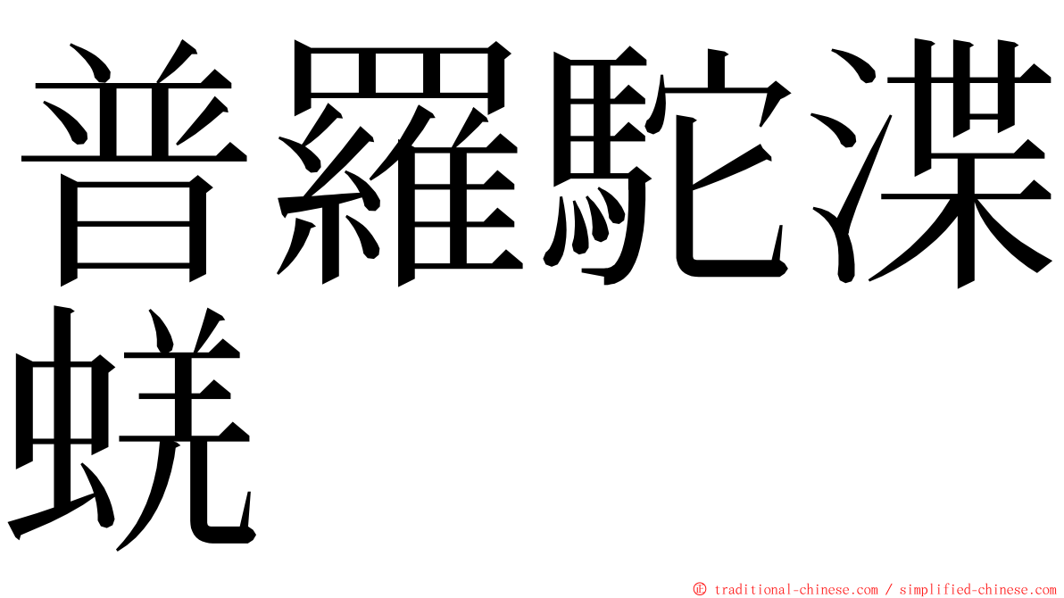 普羅駝渫蜣 ming font