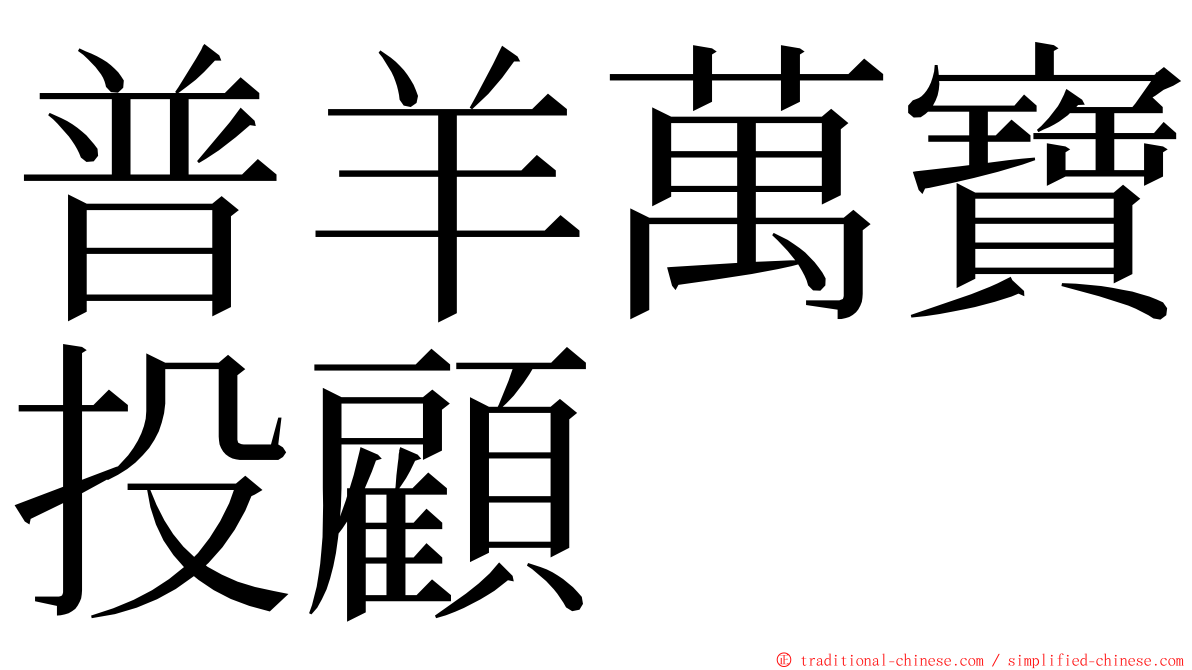 普羊萬寶投顧 ming font