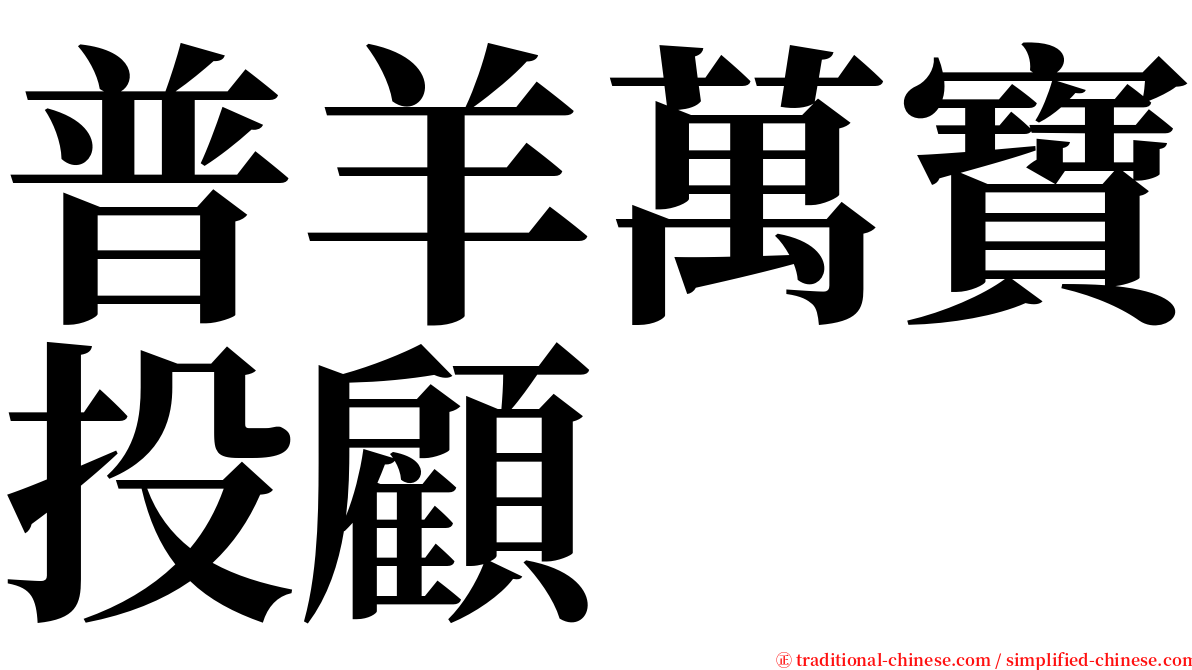 普羊萬寶投顧 serif font