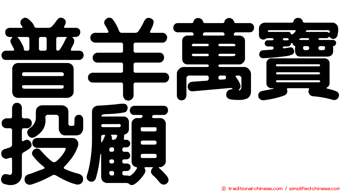 普羊萬寶投顧