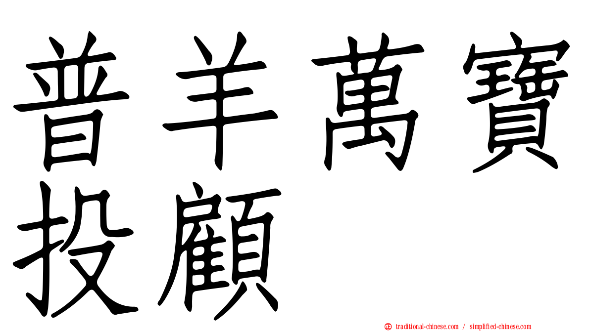 普羊萬寶投顧