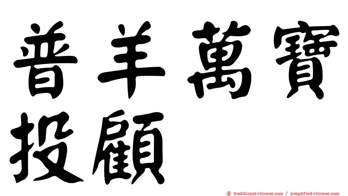 普羊萬寶投顧