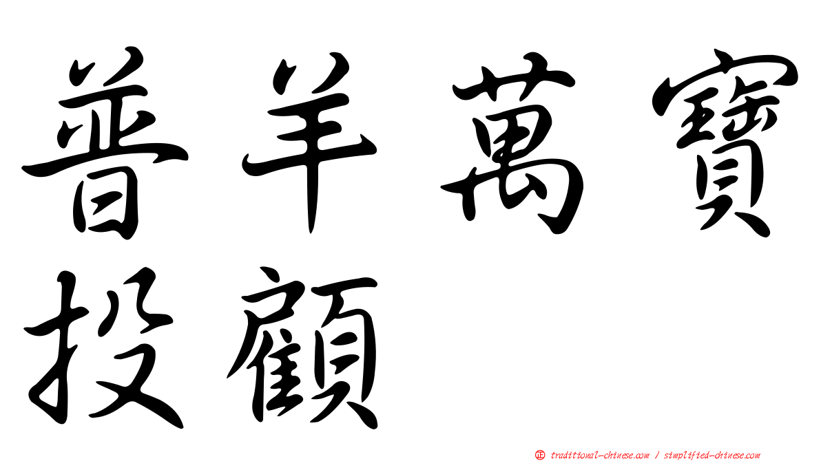 普羊萬寶投顧