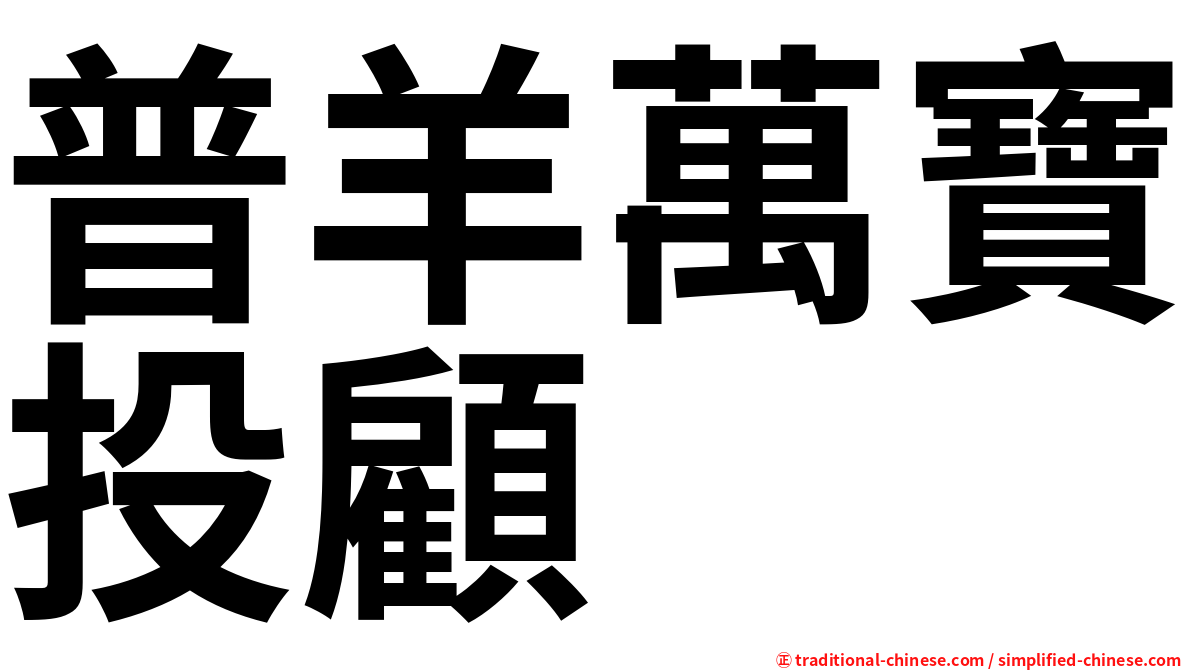普羊萬寶投顧