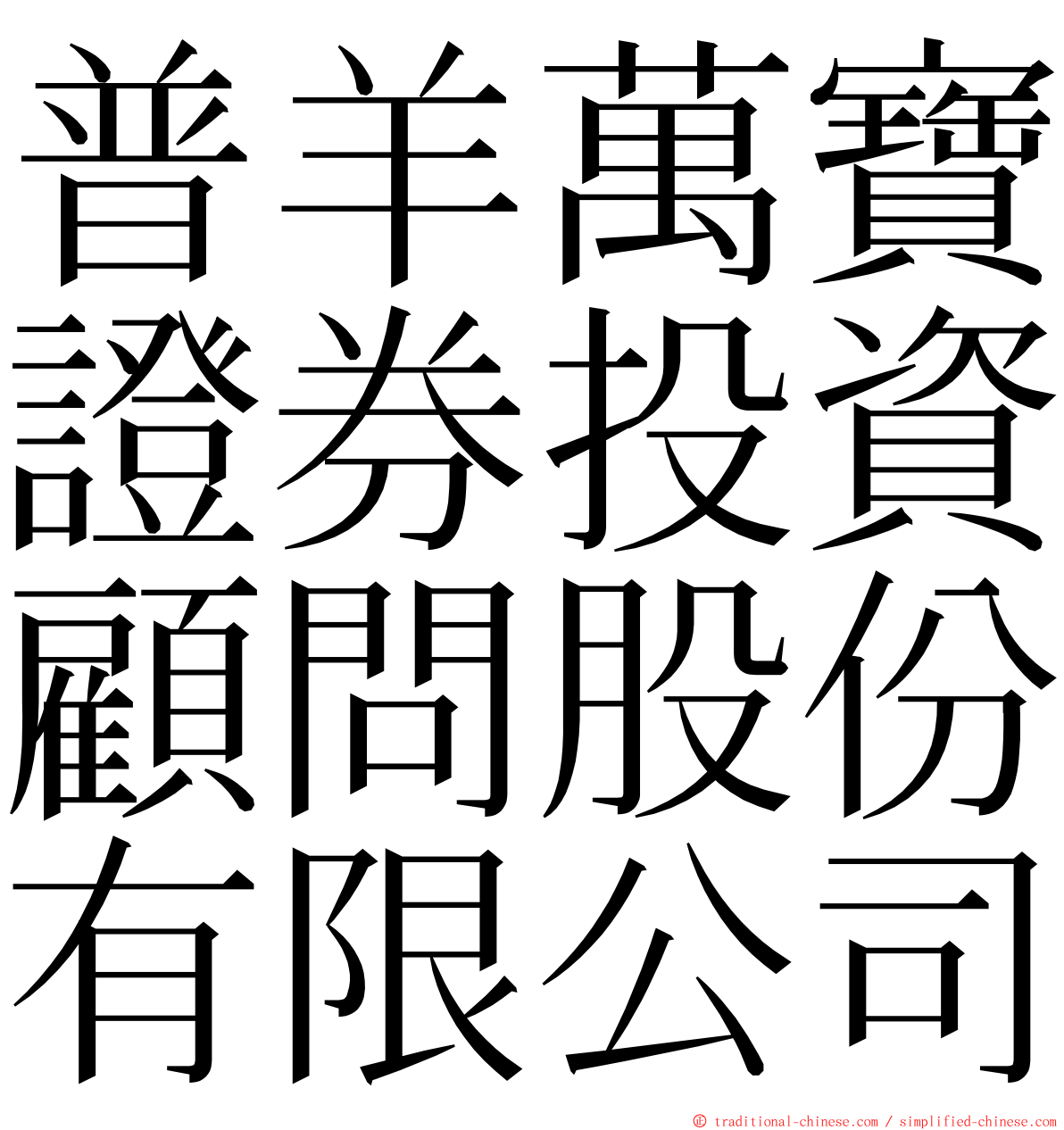 普羊萬寶證券投資顧問股份有限公司 ming font