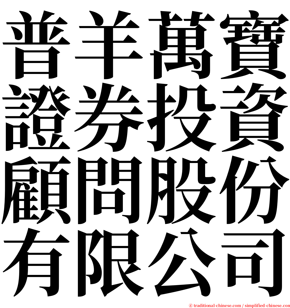 普羊萬寶證券投資顧問股份有限公司 serif font