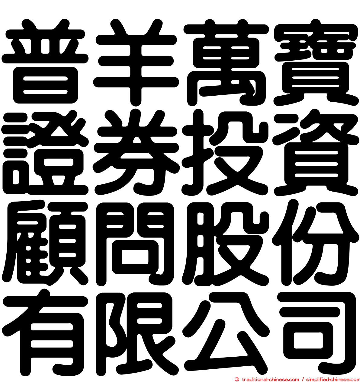 普羊萬寶證券投資顧問股份有限公司