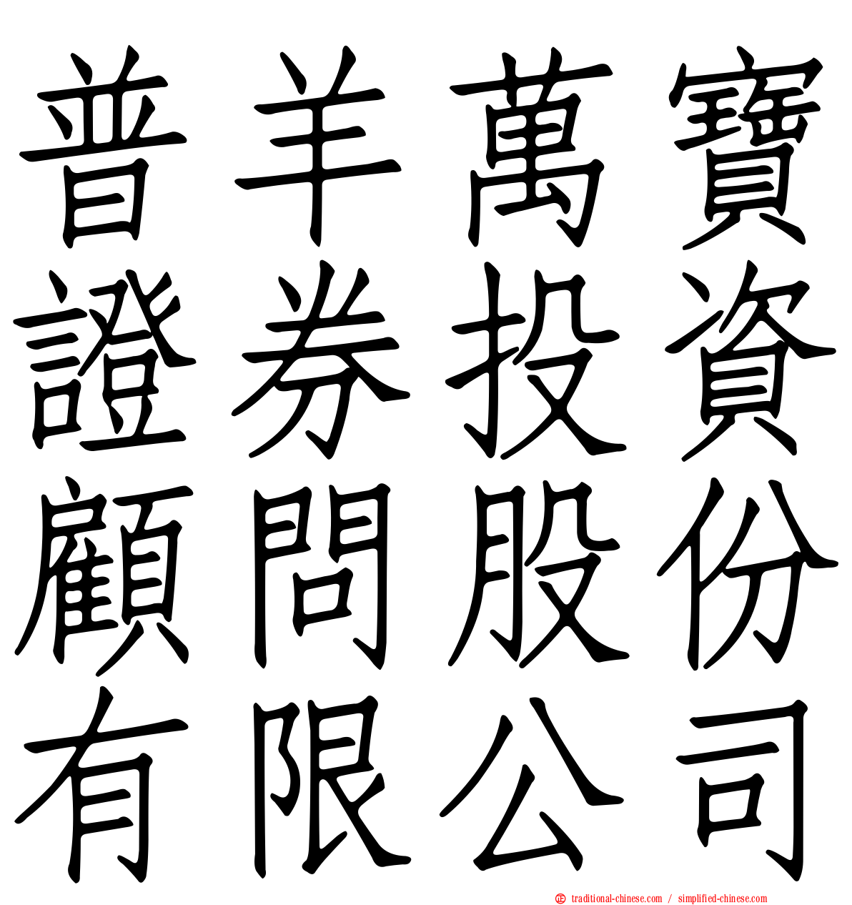 普羊萬寶證券投資顧問股份有限公司