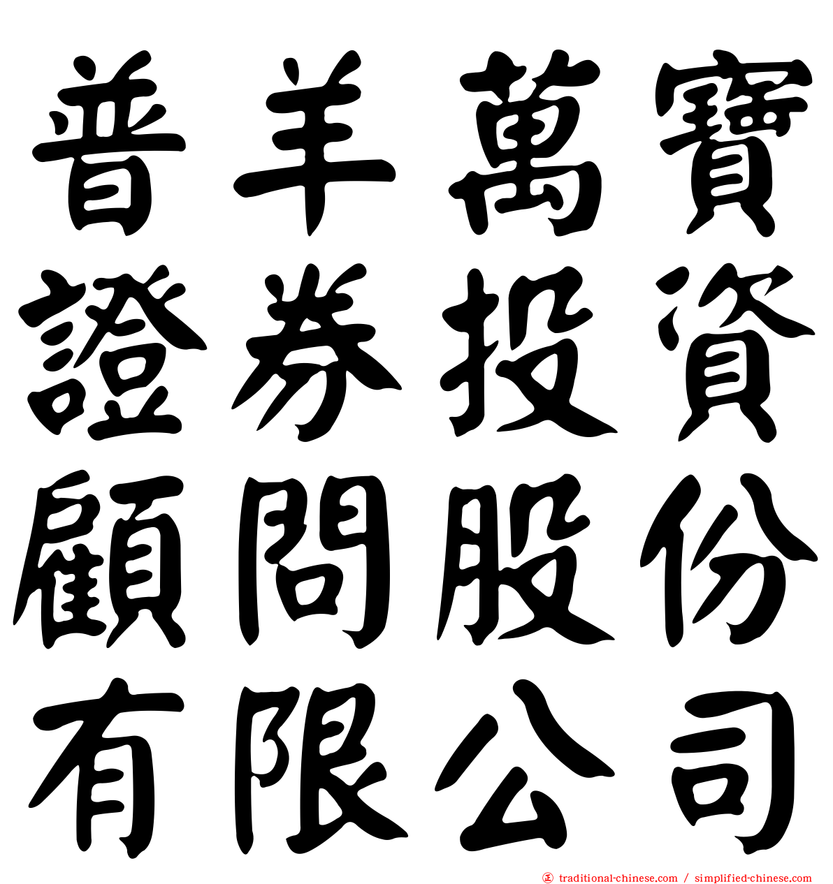 普羊萬寶證券投資顧問股份有限公司