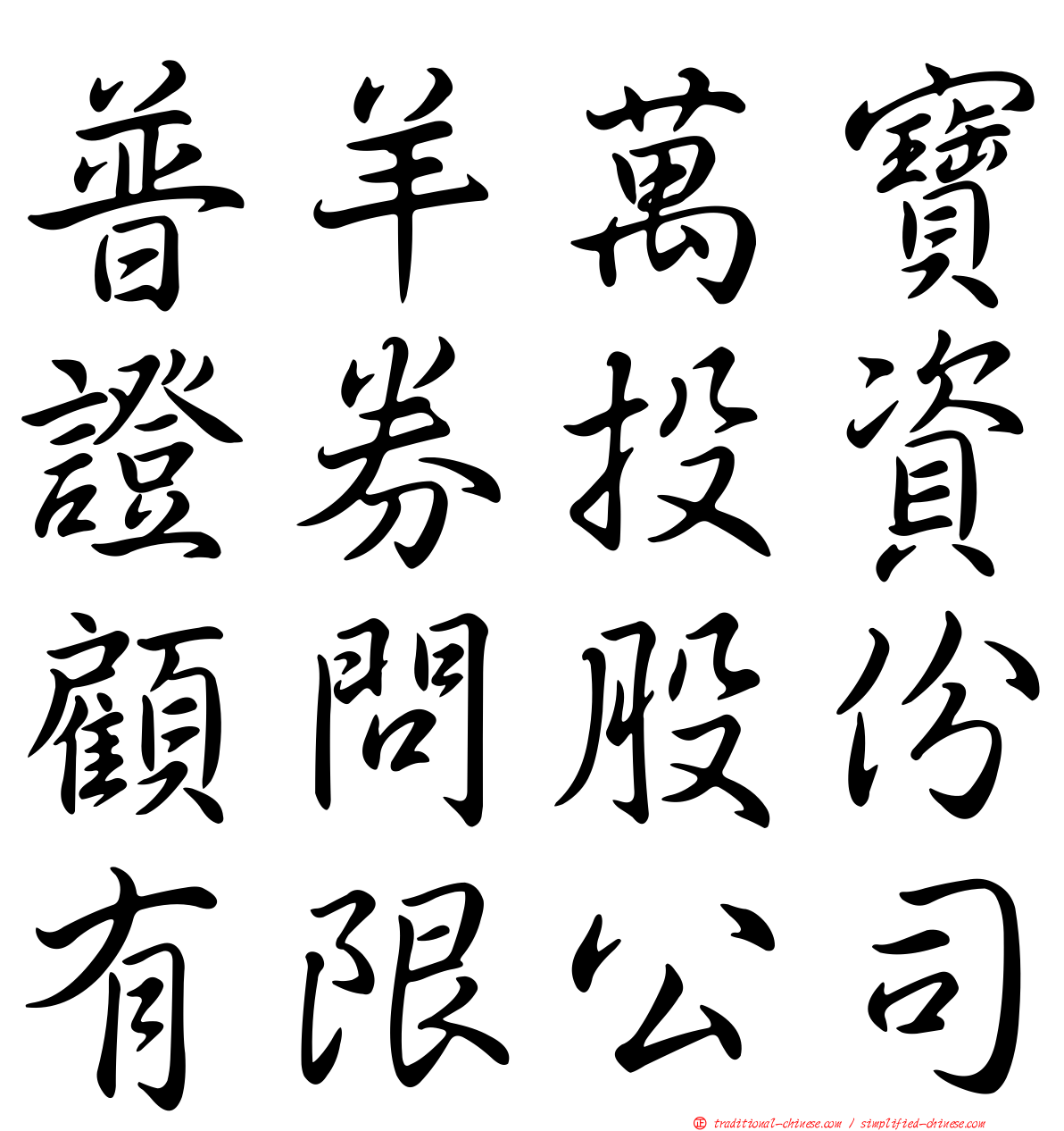普羊萬寶證券投資顧問股份有限公司