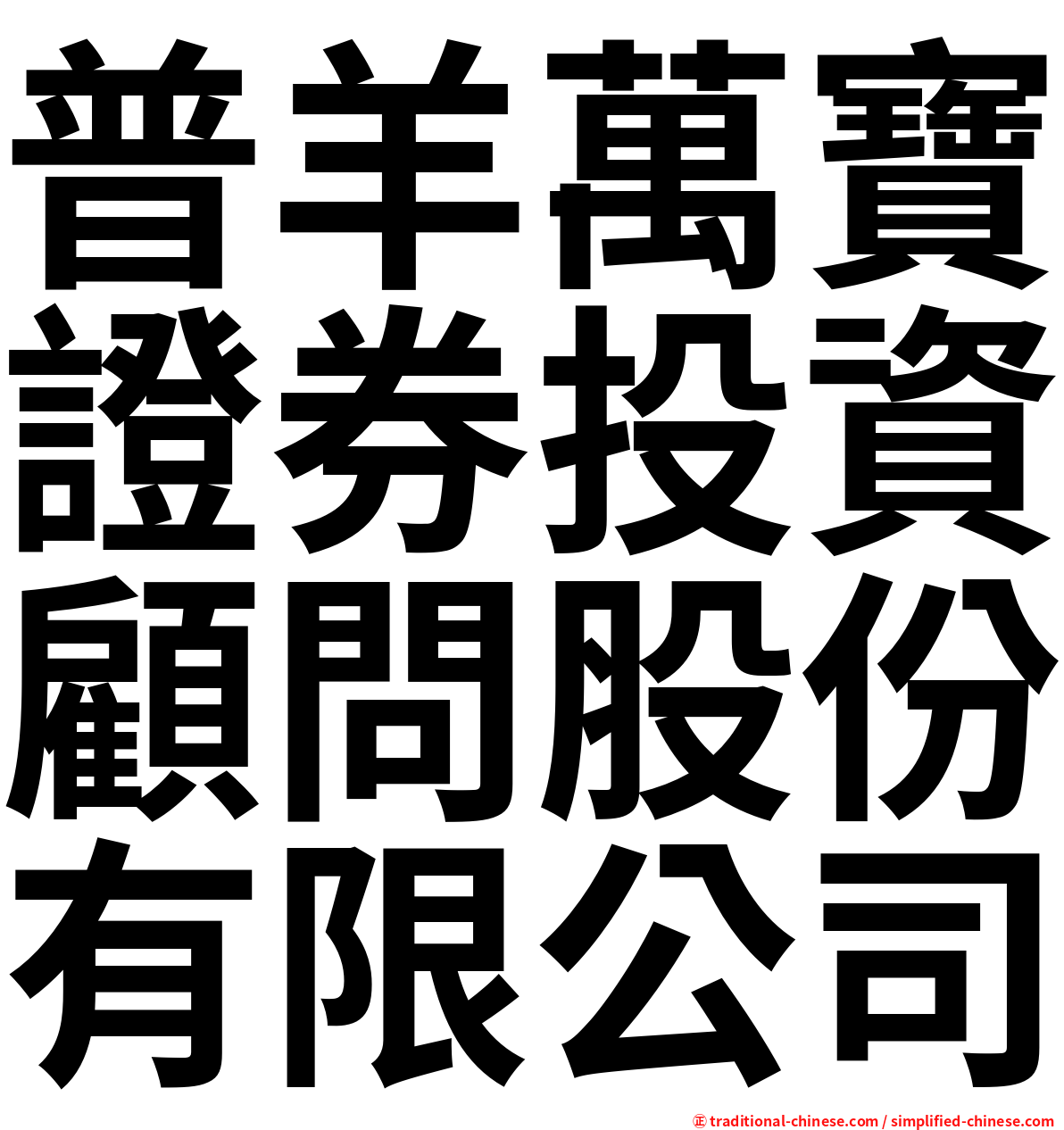 普羊萬寶證券投資顧問股份有限公司