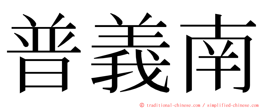 普義南 ming font