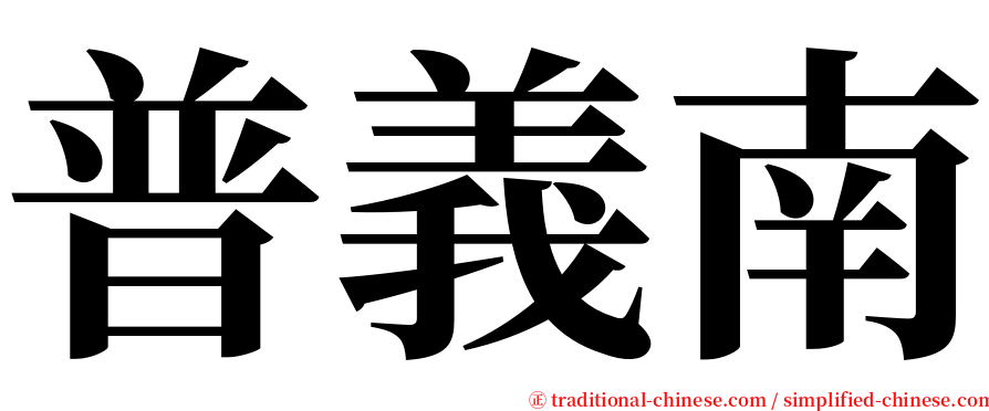 普義南 serif font