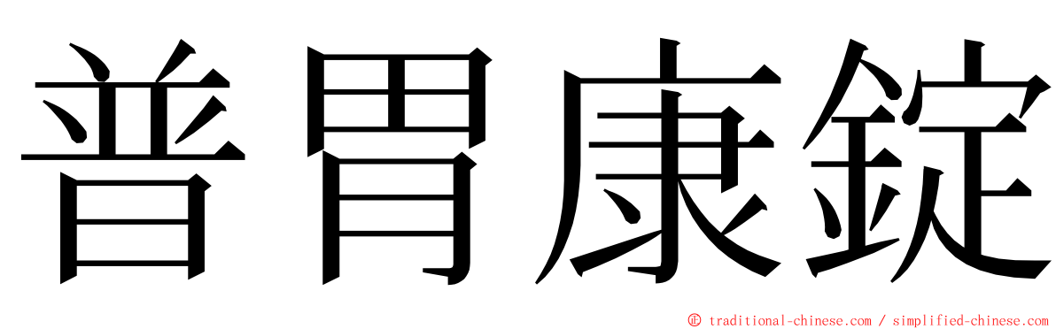 普胃康錠 ming font