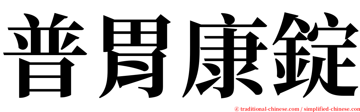 普胃康錠 serif font