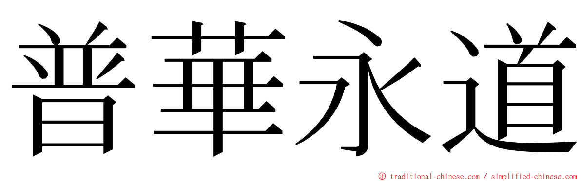 普華永道 ming font