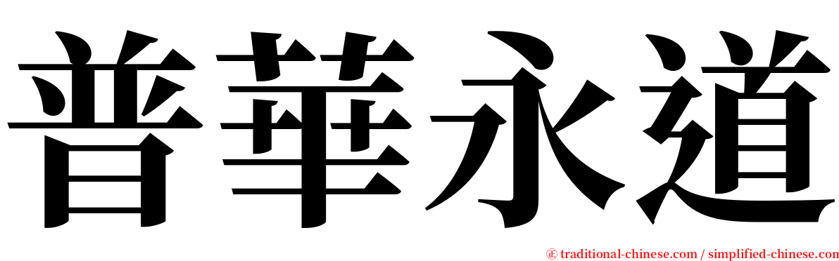 普華永道 serif font