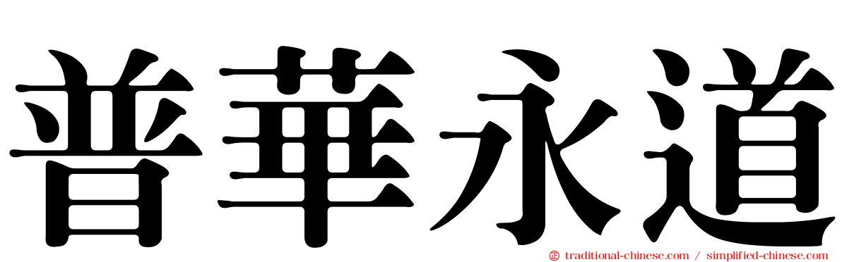 普華永道