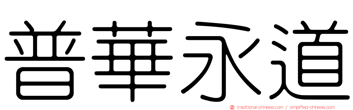 普華永道