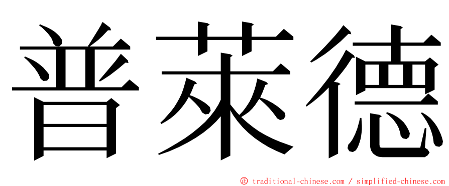 普萊德 ming font