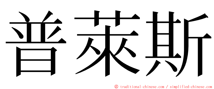 普萊斯 ming font